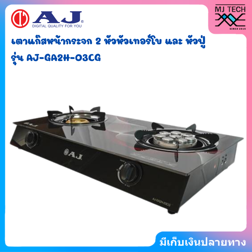 AJ เตาแก๊สหน้ากระจก 2 หัว รุ่น AJ-GA2H-03CG หัวเเบบเทอร์โบ + หัวฟู่ทองเหลือง
