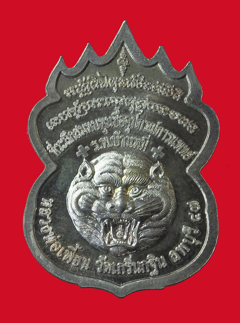 *33159 เหรียญที่ระลึกสมทลทุนซื้ออุปกรณ์การแพทย์ ร.พ.บ้านหมี่ หลวงพ่อเพี้ยน ปี ๔๗ เนื้อเงิน 69