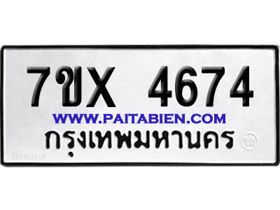 จองทะเบียนรถ 7ขx 4674 จากกรมขนส่ง อย่างถูกต้อง