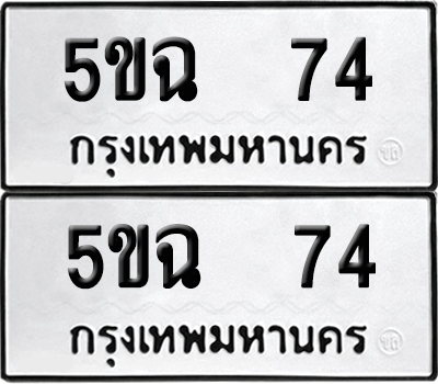 ทะเบียน 74 เลขทะเบียน - 5ขฉ 74 ผลรวมดี 23 พร้อมส่งมอบ จากกรมขนส่ง (2)