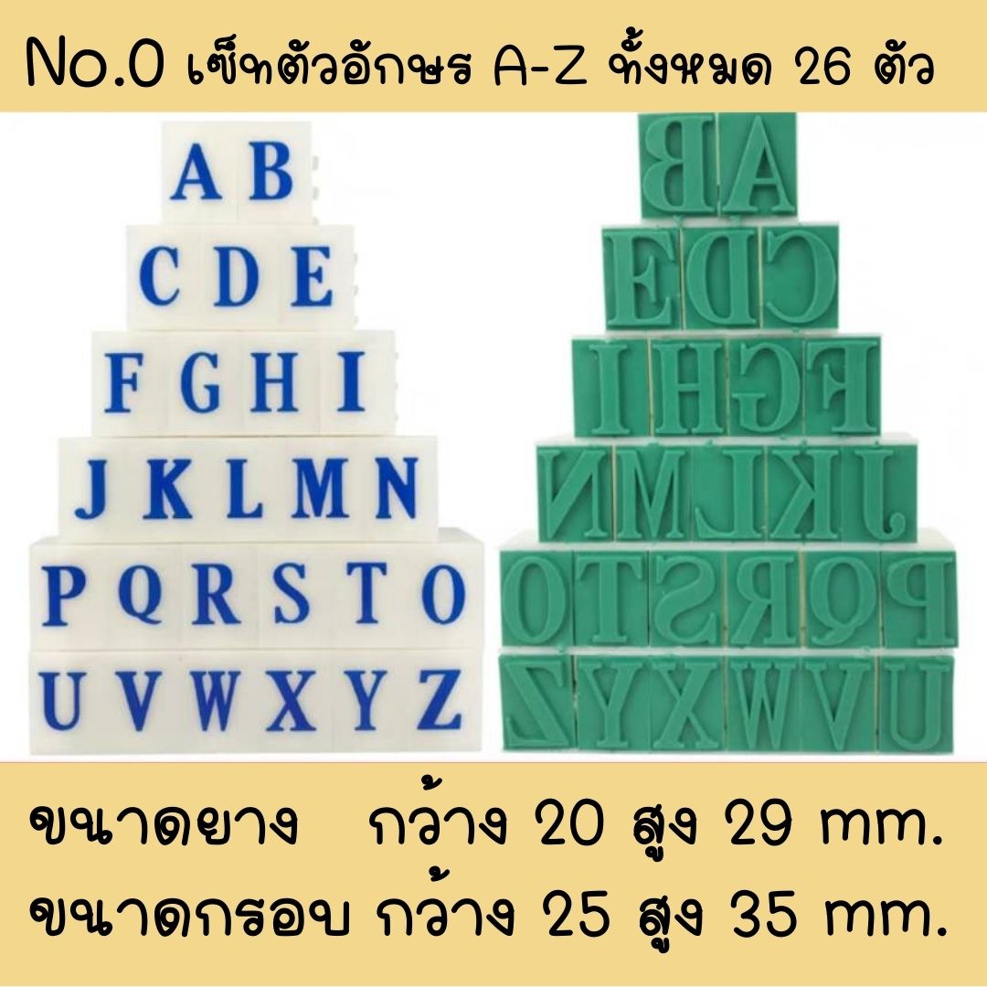 ส่งไวจากไทย ตรายางต่อกันได้ ตรายางดีไอวาย มีขนาดให้เลือก 6 ขนาด 3 แบบ 0-9, A-Z, สัญลักษณ์ ยางพารา