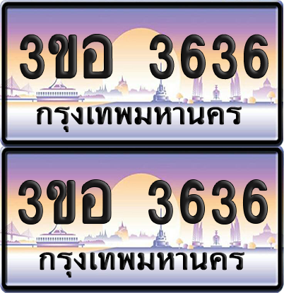 ทะเบียน 3636 ป้ายประมูล - 3ขอ 3636 พร้อมส่งมอบ จากกรมขนส่ง (6)