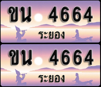 ทะเบียนรถ 4664 – ขน 4664 ระยอง (1)
