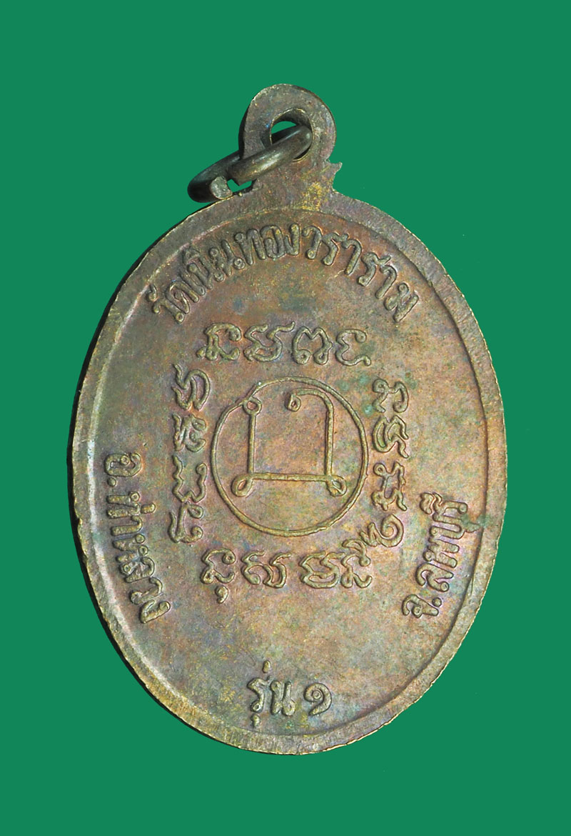 *32421 เหรียญหลวงพ่อผล วัดเนินทองวราราม ท่าหลวง ลพบุรี รุ่น 1 เนื้อทองแดง 69