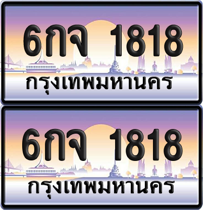 ทะเบียน 1818 ป้ายประมูล - 6กจ 1818 พร้อมส่งมอบ จากกรมขนส่ง (เลขสวย)