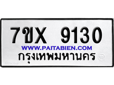 จองทะเบียนรถ 7ขx 9130 จากกรมขนส่ง อย่างถูกต้อง