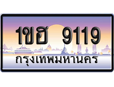 ทะเบียน 9119 ป้ายประมูล 1ขฮ 9119 ป้ายกราฟฟิก (5)