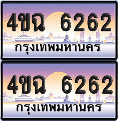 ทะเบียน 6262 ป้ายประมูล - 4ขฉ 6262 พร้อมส่งมอบ จากกรมขนส่ง (1)