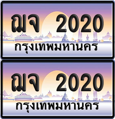 ทะเบียน 2020 ป้ายประมูล - ฌจ 2020 ผลรวมดี 15 พร้อมส่งมอบ จากกรมขนส่ง (6)