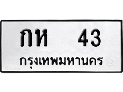เลขรถ 43 ทะเบียน กห 43 จากกรมขนส่ง (เลขมงคล)