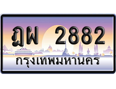 ทะเบียน 2882 ป้ายประมูล – ฎผ 2882 เลขหาบ (สวย)