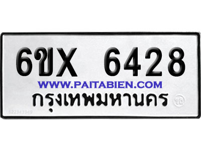 จองทะเบียนรถ 6ขx 6428 จากกรมขนส่ง อย่างถูกต้อง