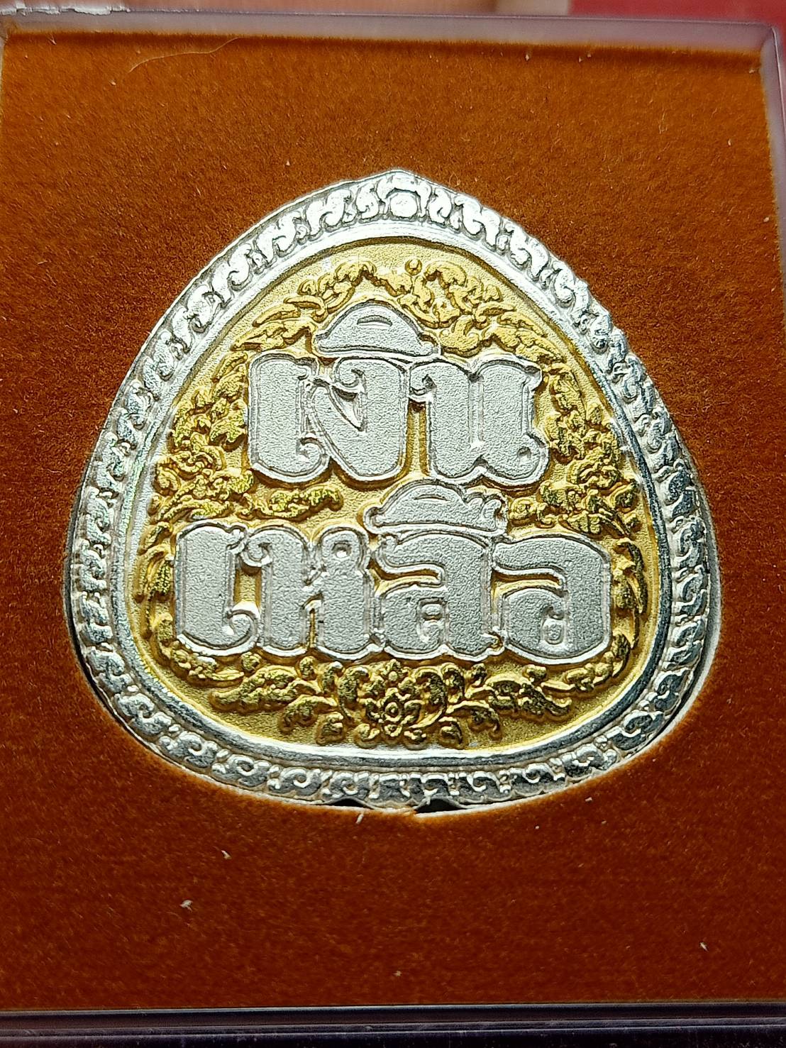 เหรียญพระสังกัจจายน์ รุ่นเงินล้นเงินเหลือ วัดนิยมยาตรา จ.สมุทรปราการ พร้อมกกล่อง (SKU-09436)