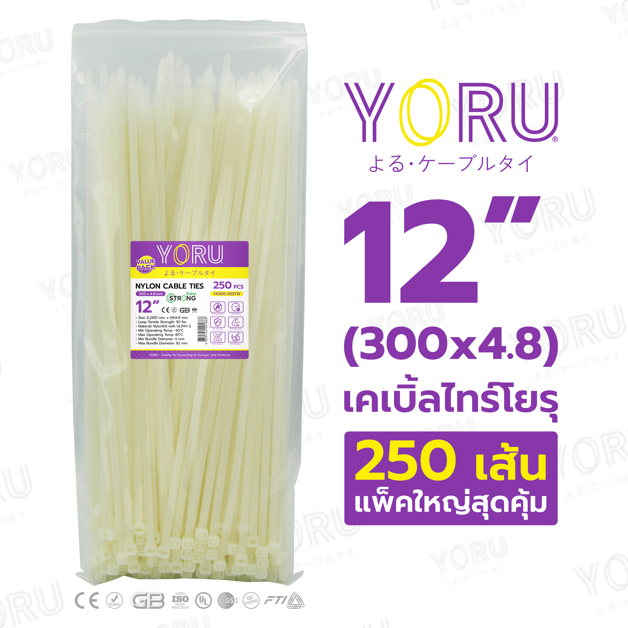 สายเคเบิ้ลไทร์ YORU ขนาด 12 นิ้ว (4.8x300 mm) สีขาว ซองใหญ่ 250 เส้น/แพ็ค ราคาขายส่ง