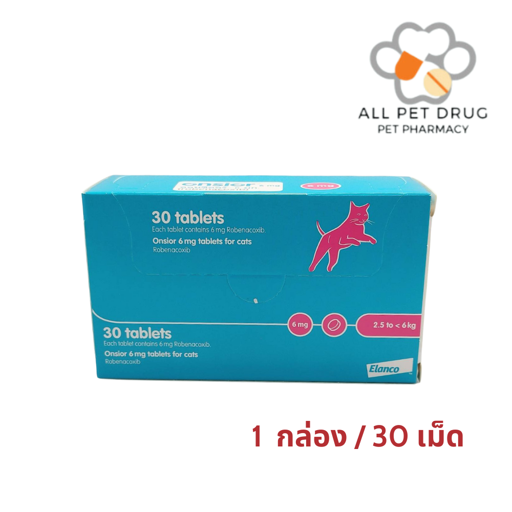 Onsior 6mg (1 กล่อง/ 30 เม็ด)ลดปวดและลดอักเสบ ลดไข้ สำหรับแมว
