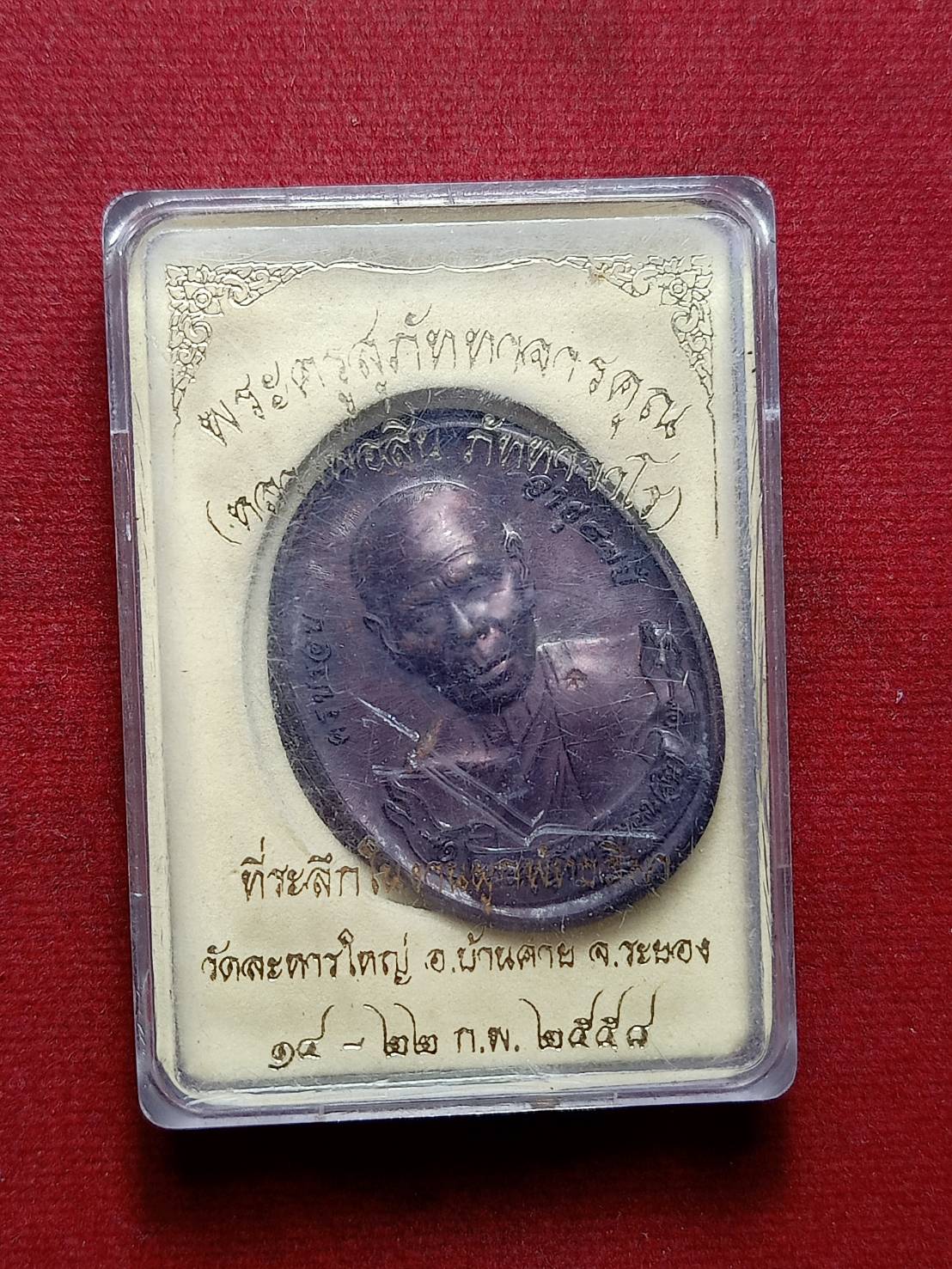 เหรียญหลวงพ่อสิน วัดละหารใหญ่ จ.ระยอง ปี 2558 พร้อมกล่อง (SKU-07446)