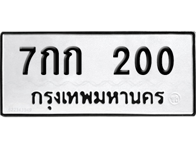 ทะเบียนรถ 200 เลขนำโชค 7กก 200 จากกรมขนส่ง (2)