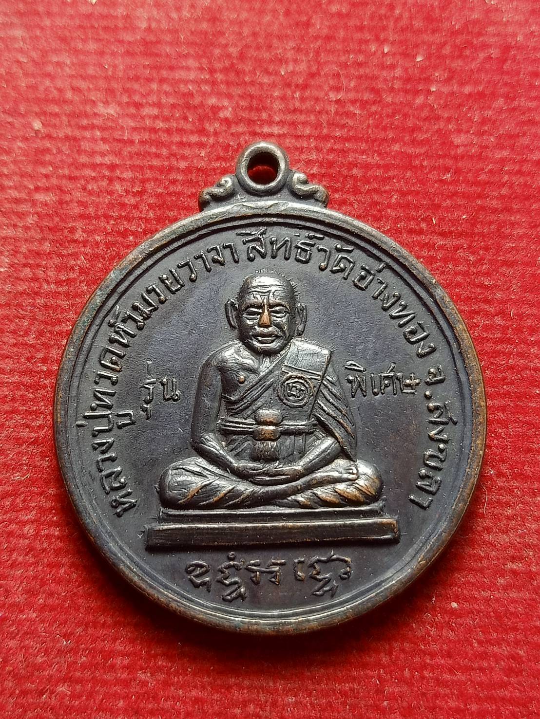 เหรียญหลวงพ่อทวดหัวมวย วาจาสิทธิ์ วัดอ่างทอง จ.สงขลา (SKU-12587)