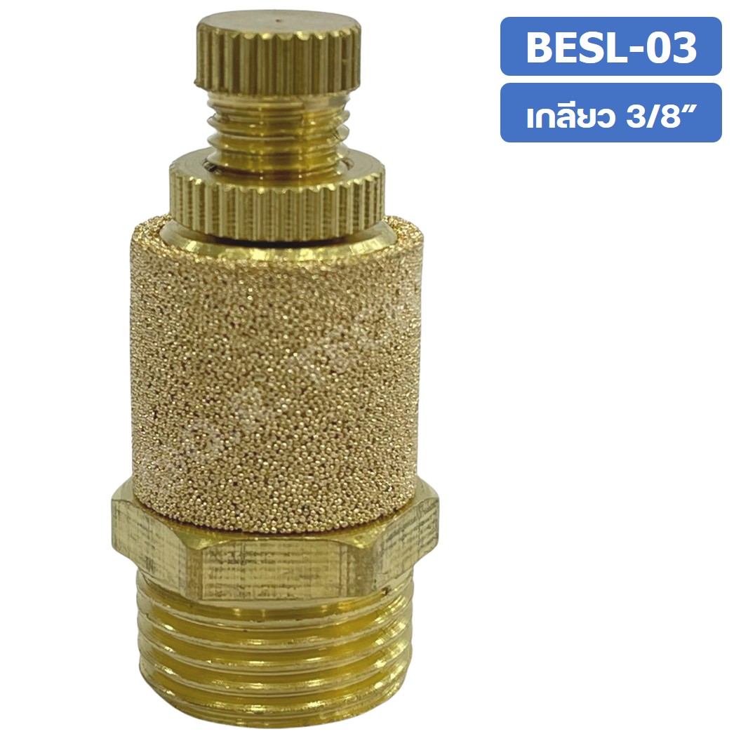 (1ชิ้น) BESL-03 ตัวเก็บเสียง ทองเหลือง แบบปรับได้ ตัวลดเสียง ระบายลม ตัวเก็บเสียงทองเหลือง Brass Silencer BESL ข้อต่อลม ขนาดเกลียว 3/8"