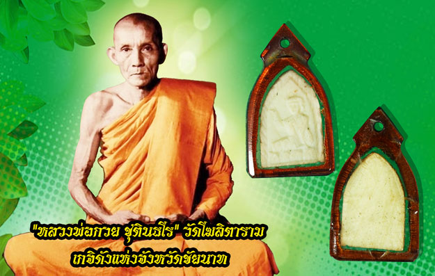 *36870 นางกวักแกะ หลวงพ่อกวย วัดโฆษิตราราม ชัยนาท เลี่ยมพลาสติกเดิมจากวัด 12