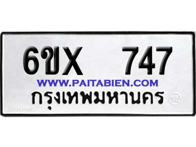 จองทะเบียนรถ 6ขx 747 จากกรมขนส่ง อย่างถูกต้อง