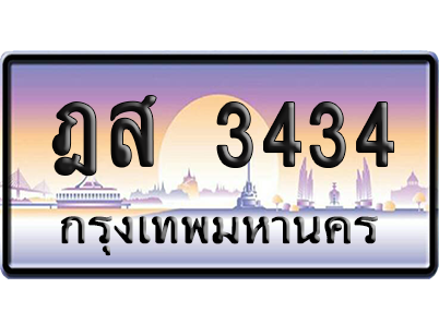 ทะเบียนรถ 3434 ทะเบียน ฎส 3434 พร้อมส่งมอบ (เลขมงคล)
