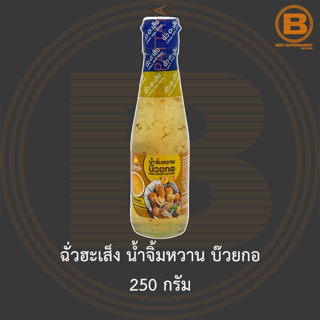 ฉั่วฮะเส็ง น้ำจิ้มหวาน บ๊วยกอ 250 กรัม Chua Hah Seng Sweet & Sour Plum Sauce 250 g.