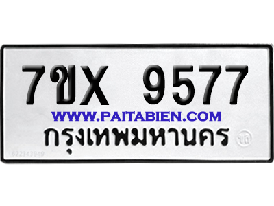จองทะเบียนรถ 7ขx 9577 จากกรมขนส่ง อย่างถูกต้อง