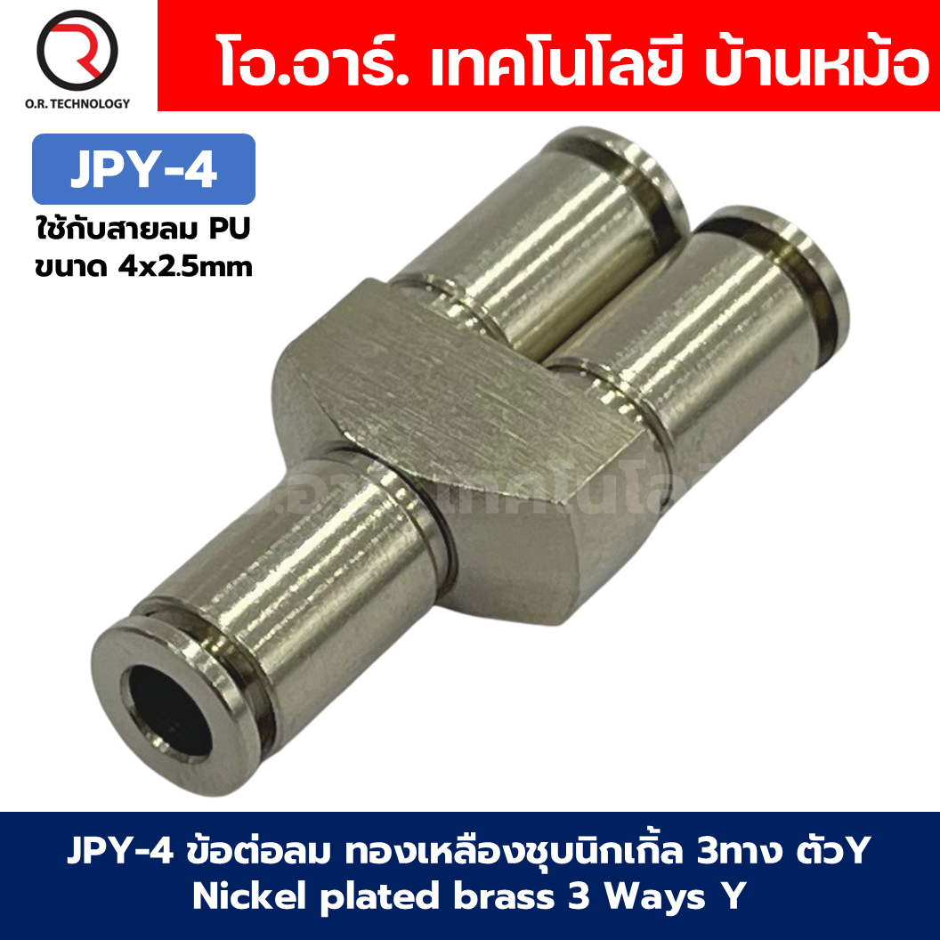 ข้อต่อลม ทองเหลืองชุบนิกเกิ้ล 3ทาง ตัวY Nickel plated brass 3 Ways Y Way Air Connector Equal Fitting JPY-4/6/8/10/12/14/16 ข้อต่อลม 3ทาง