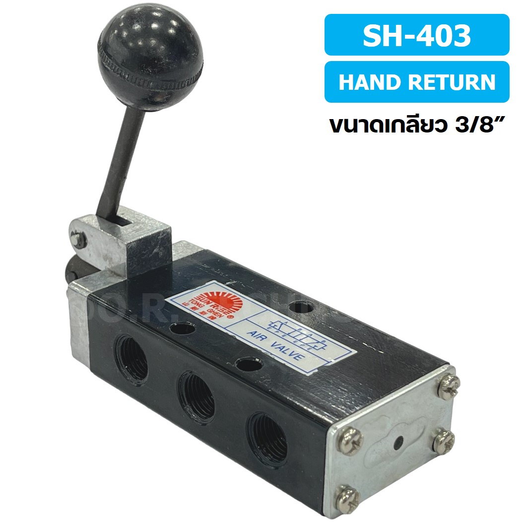 SUN RISE SH-403 (Hand Return) วาล์วมือโยก แฮนวาล์ว 5/2 Way Hand Valve ขนาดเกลียว 3/8" แฮนด์วาล์ว แบบมือโยก ก้านโยก มือโยก