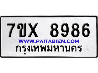 จองทะเบียนรถ 7ขx 8986 จากกรมขนส่ง อย่างถูกต้อง