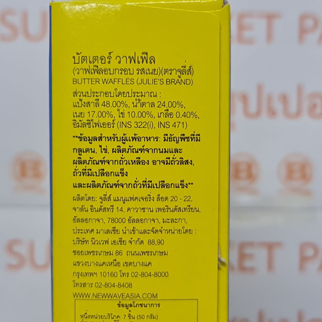 จูลี่ส์ บัตเตอร์ วาฟเฟิล วาฟเฟิลอบกรอบ รสเนย 100 กรัม Julie's Butter Waffles 100 g.