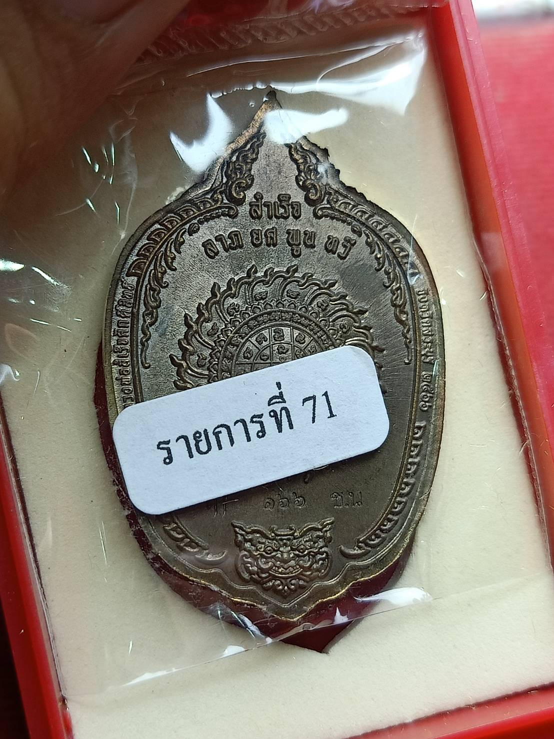 เหรียญหลวงพ่อสำเร็จศักดิ์สิทธิ์ รุ่นสำเร็จ 9 ดี ลาภยศพูนทวี วัดหนองตาโล่ จ.สระบุรี ปี 2566 พร้อมกล่อง (SKU-09116)