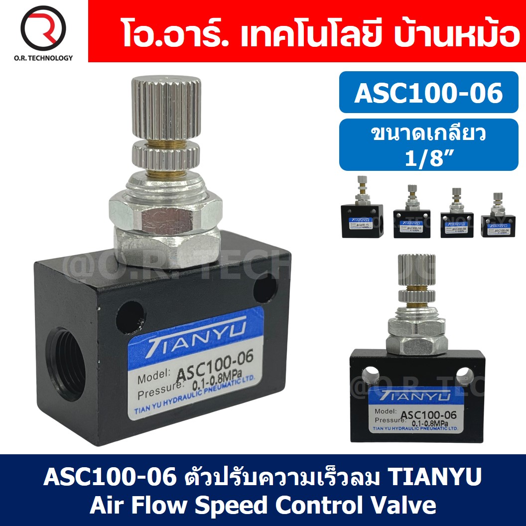 (1ชิ้น) ASC100-06 ตัวปรับความเร็วลม วาล์วปรับความเร็วลม ตัวปรับลม Air Flow Speed Control Valve TIANYU ขนาดเกลียว 1/8"