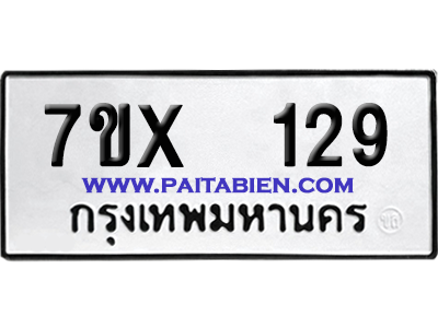 จองทะเบียนรถ 7ขx 129 จากกรมขนส่ง อย่างถูกต้อง