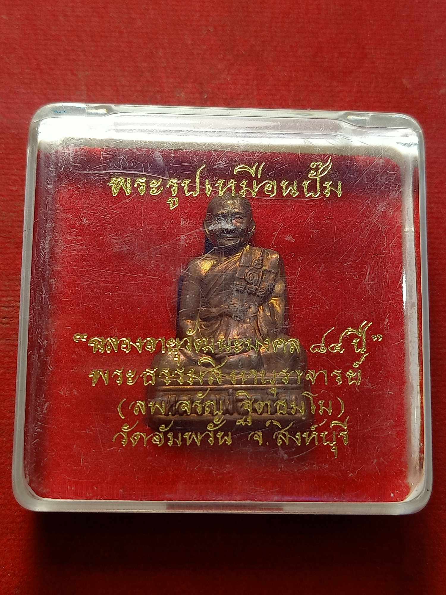 พระรูปเหมือนปั๊ม หลวงพ่อจรัญ วัดอัมพวัน จ.สิงห์บุรี ฉลองอายุวัฒนะมงคล 84 ปี พร้อมกล่อง (SKU-03595)