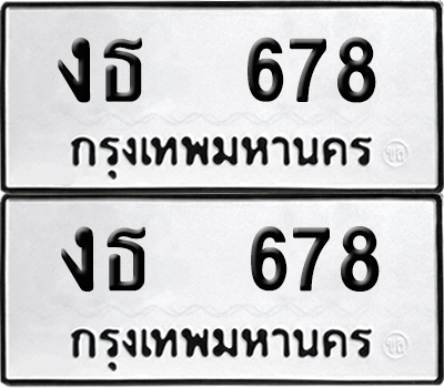 ป้ายทะเบียน 678 ทะเบียนรถ งธ 678 (เลขมงคล)