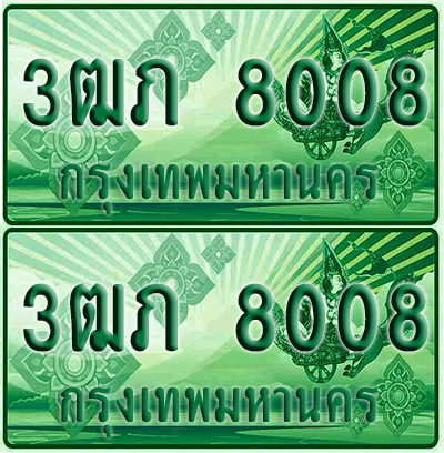ป้ายประมูล 8008 เลขรถ 3ฒภ 8008 ผลรวมดี 23 กระบะแคป (6)