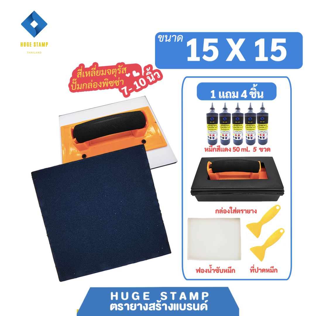 ตรายางสร้างแบรนด์ ฟองน้ำ EVA size L03 (15x15ซม). ออกแบบฟรี และขายส่งชุดกล่องเปล่าสำหรับร้านตรายาง