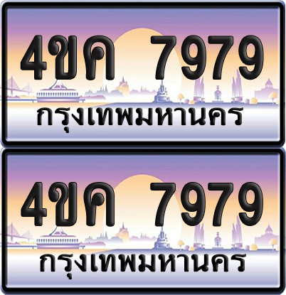 ทะเบียน 7979 ป้ายประมูล 4ขค 7979 ผลรวมดี 42 พร้อมส่งมอบ (4)
