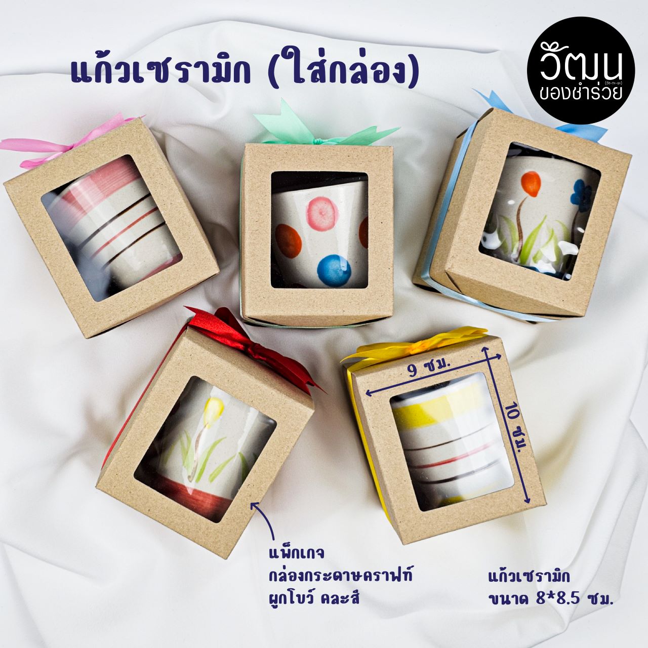 แก้วเซรามิก (ใส่กล่องกระดาษคราฟท์)
