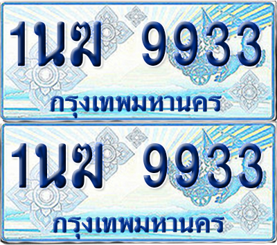 ทะเบียนรถตู้ 9933 รถตู้ป้ายฟ้า 1นฆ 9933 ทะเบียนประมูล (6)