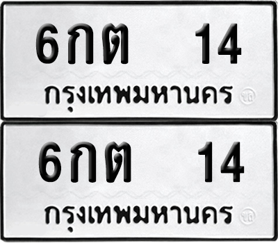 ทะเบียน 14 ป้ายขาวดำ – 6กต 14 ผลรวมดี 15 ผลรวมดีผลรวมดี จากกรมขนส่ง (1)