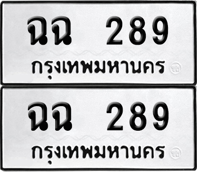 PAITABIEN 289 ทะเบียนรถ ฉฉ 289 (6)