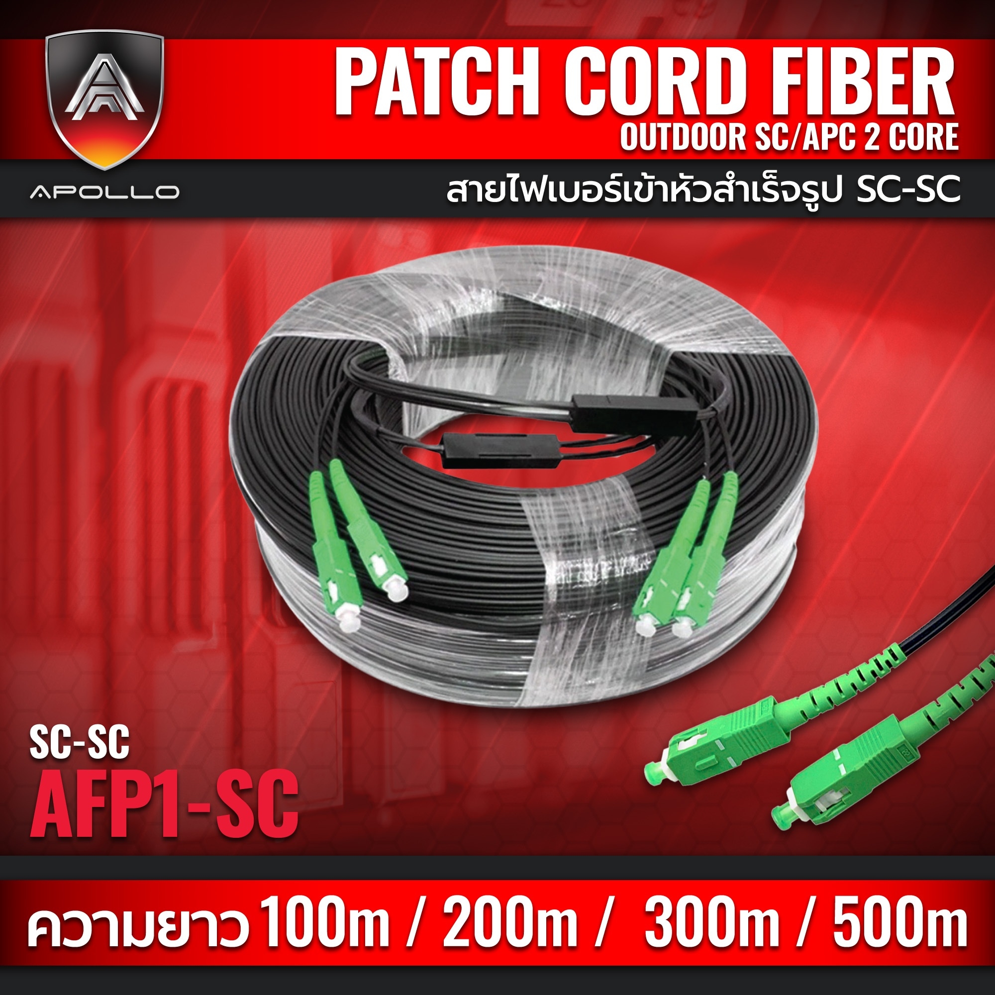 Apollo AFP1-SC-SC สายไฟเบอร์สำเร็จรูป เข้าหัว SC-SC 1 CORE ความยาว 100M,200M,300M,500M