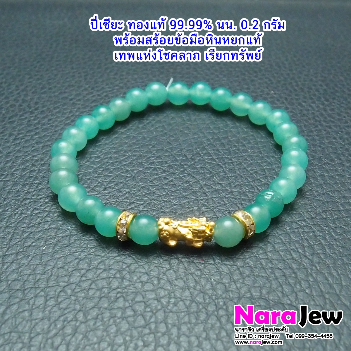 ปี่เซียะ ทองแท้ 99.99 นน. 0.2 g. พร้อมสร้อยข้อมือหยกแท้ สีเขียวสดสวย