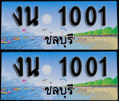 ทะเบียน 1001 – งน 1001 ผลรวมดี 9 ชลบุรี (1)