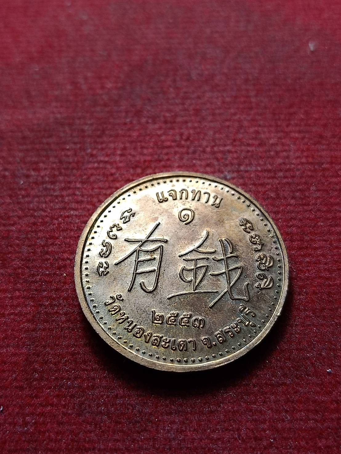 เหรียญหลวงพ่อสุนทร วัดหนองสะเดา จ.สระบุรี ีป 2553 (SKU-10031)
