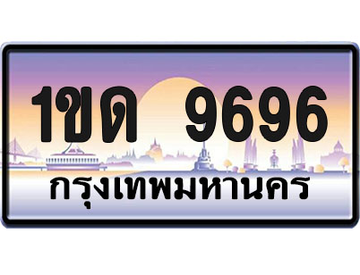 ทะเบียน 9696 ป้ายประมูล – 1ขด 9696 ป้ายกราฟฟิก พร้อมส่งมอบ (1)