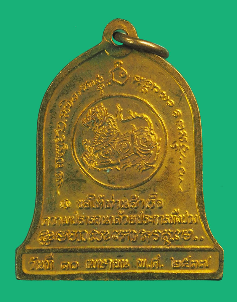 *38291 เหรียญหลวงพ่อเกษมเขมโก สุสานไตรลักษณ์ ลำปาง บล็อกกองกษาปณ์ 70